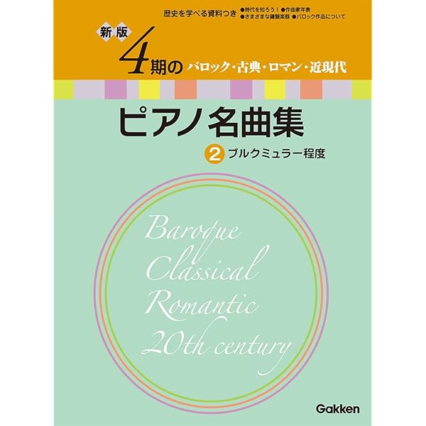 ピアノのための やさしい4期の名曲集 1: 様式とテクニックが同時に