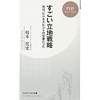 繁盛店をつくる立地選び | 崎元 則也 |本 | 通販 | Amazon