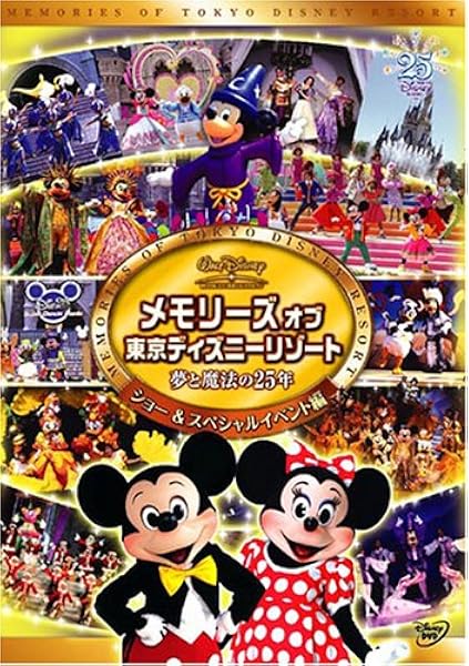 Amazon Co Jp メモリーズ オブ 東京ディズニーリゾート 夢と魔法の25年 ショー スペシャルイベント編 Dvd Dvd ブルーレイ ディズニー ディズニー
