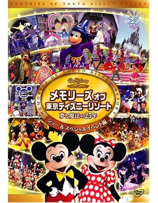 Amazon.co.jp: メモリーズ オブ 東京ディズニーリゾート 夢と魔法の25