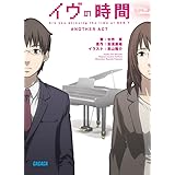 イヴの時間 another act (ガガガ文庫) (ガガガ文庫 み 1-7)