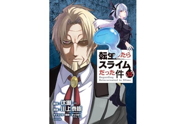 転生したらスライムだった件(32) (シリウスKC)