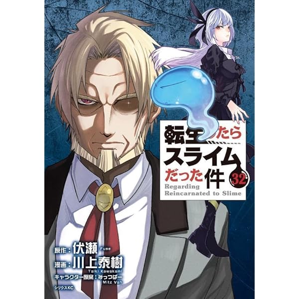 転生したらスライムだった件 ～魔物の国の歩き方～ コミック 1-8巻