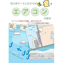 電気屋1年生の為のルームエアコン取付講座 | 米家豊彦 |本 | 通販 | Amazon