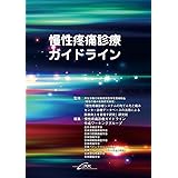 慢性疼痛診療ガイドライン
