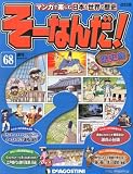 週刊 そーなんだ!歴史編 改訂版 2014年 1/14号 [分冊百科]