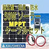 超軽量薄型防水50Wソーラー発電蓄電ケーブルセット Tracer1210A MPPT 即日発送！日本語取扱説明書付