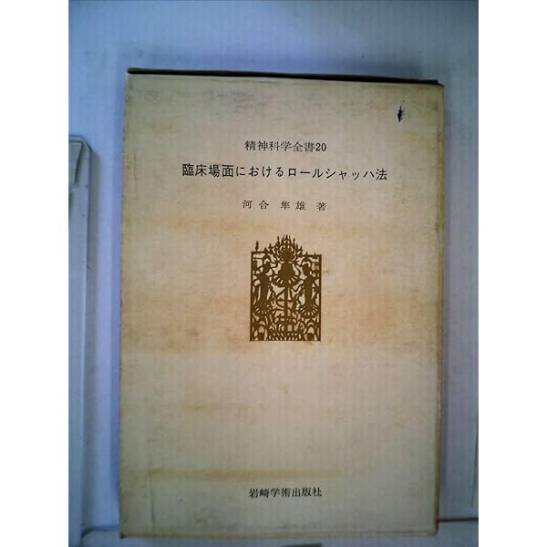 臨床場面におけるロールシャッハ法 臨床場面におけるロールシャッハ法 |本 | 通販 | Amazon