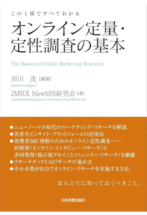 マーケティング・リサーチに従事する人のための調査法・分析法:定量