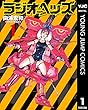 ラジオヘッズ 1 (ヤングジャンプコミックスDIGITAL)