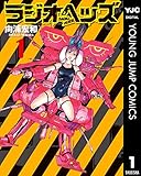 ラジオヘッズ 1 (ヤングジャンプコミックスDIGITAL)