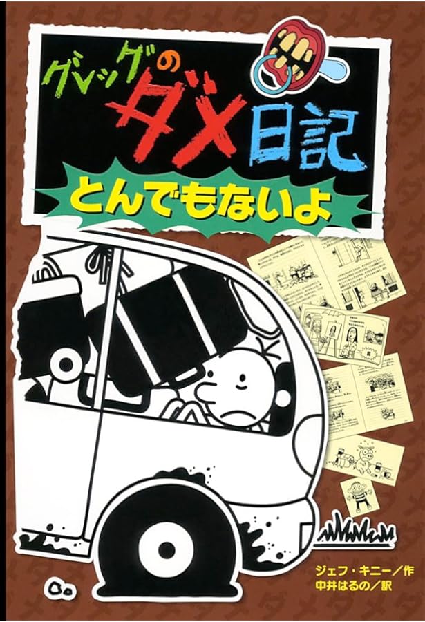 Amazon.co.jp: グレッグのダメ日記 わけがわからないよ! : ジェフ