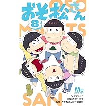 Amazon.co.jp: おそ松さん 9 (マーガレットコミックス) : シタラ
