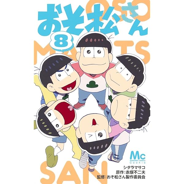 Amazon.co.jp: おそ松さん 5 (マーガレットコミックス) : シタラ