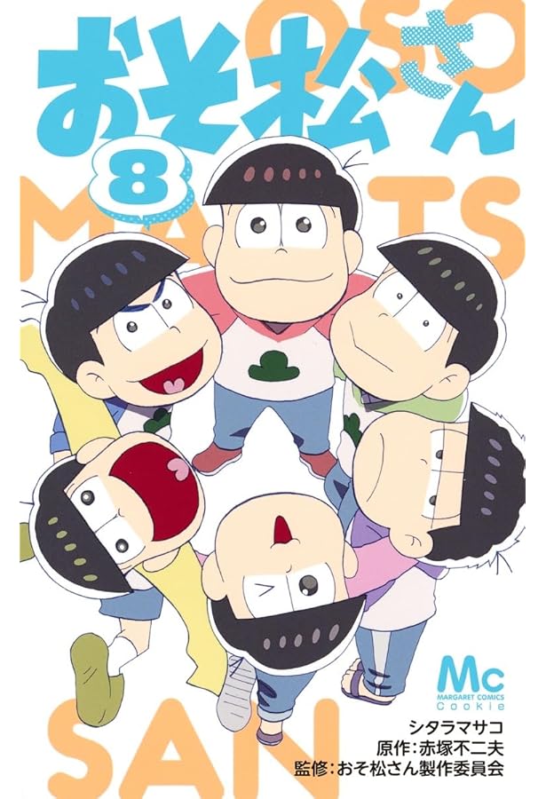 Amazon.co.jp: おそ松さん 5 (マーガレットコミックス) : シタラ