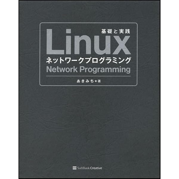 Linuxネットワークプログラミングバイブル | 小俣 光之, 種田 元樹 |本