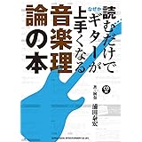 読むだけでなぜかギターが上手くなる音楽理論の本(CD付)