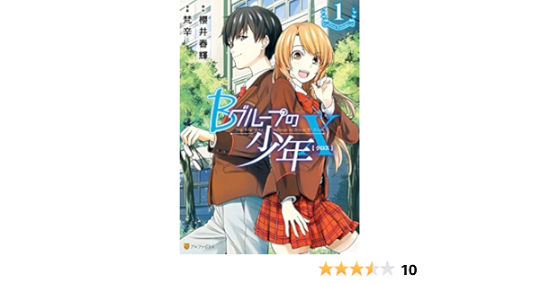 Bグループの少年x１ アルファポリスcomics 梵辛 櫻井春輝 マンガ Kindleストア Amazon