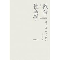 Amazon.co.jp: 教育と社会学 : エミール デュルケム, 古川 敦: 本