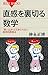 直感を裏切る数学 「思い込み」にだまされない数学的思考法 直感を裏切る数学 「思い込み」にだまされない数学的思考法