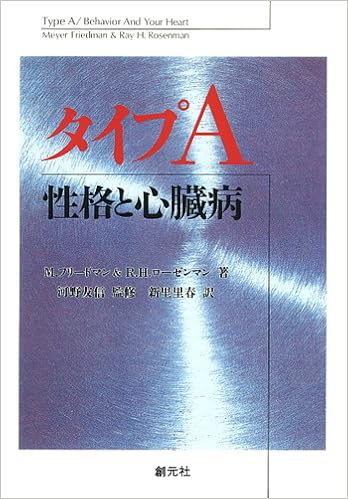 タイプA 性格と心臓病