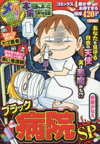 メガ盛!! 本当にあっ