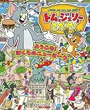 トムとジェリーをさがせ! ようこそ! ぼくらのニューヨーク (だいすき!トム&ジェリーわかったシリーズ)