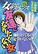 女たちのサスペンス vol.16友達になりたくない女 (家庭サスペンス)
