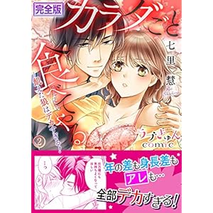 カラダごと食べてやる ─飢えた狼はデカすぎる!【完全版】2 (ラブきゅんコミック) カラダごと食べてやる ─飢えた狼はデカすぎる!【完全版】2 (ラブきゅんコミック)