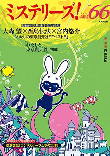 ミステリーズ vol.66