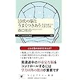 １０代の脳とうまくつきあう　――非認知能力の大事な役割 (ちくまプリマー新書 ４３３)