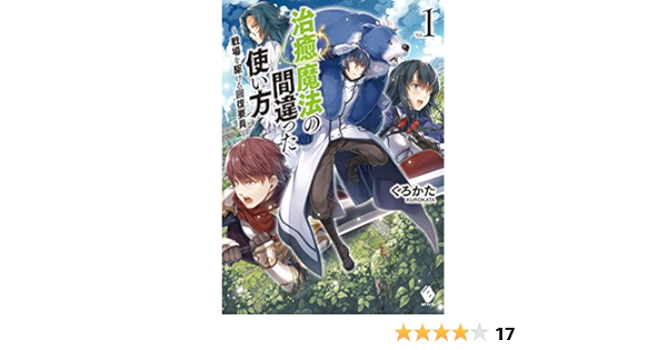 治癒魔法の間違った使い方 戦場を駆ける回復要員 1 Mfブックス くろかた Keg 本 通販 Amazon