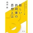 新しい共同体の思想とは (内山節と語る未来社会のデザイン 3)