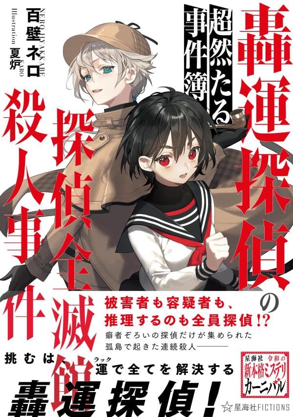 百壁ネロ:轟運探偵の超然たる事件簿 探偵全滅館殺人事件 (星海社FICTIONS)