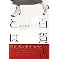 百貨店とは