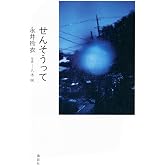 せんそうって
