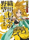 織田信奈の野望ファンブック ~信奈の軌跡~ (ぽにきゃんBOOKS)