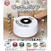 卓上呼び出しボタン コレクション [全6種セット(フルコンプ)] ガチャガチャ カプセルトイ