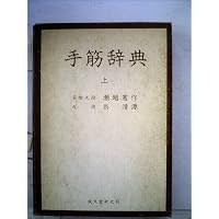 手筋事典 上 | 瀬越 憲作, 呉 清源 |本 | 通販 | Amazon