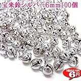 宝来鈴 【シルバー6mm】 100個 業務用卸パック ◇合計1980円以上で送料サービス対象商品◇