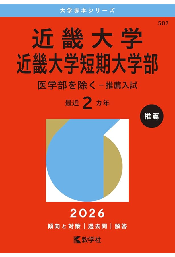 近畿大学（医学部－推薦入試・一般入試前期） (2025年版大学赤本