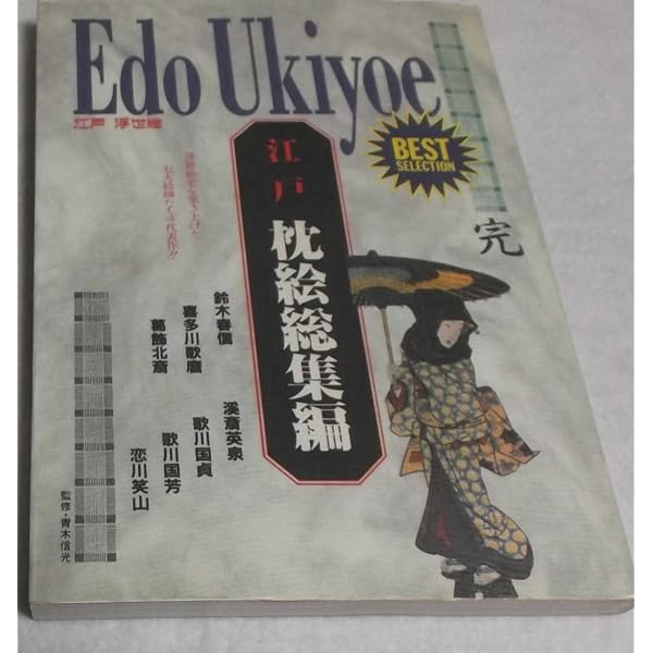 日本枕絵大観・わじるし (1980年) |本 | 通販 | Amazon