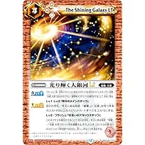 Amazon.co.jp: バトルスピリッツ BSC49-075 光り輝く大銀河LT (R レア