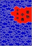着物中毒