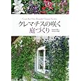 クレマチスの咲く庭づくり