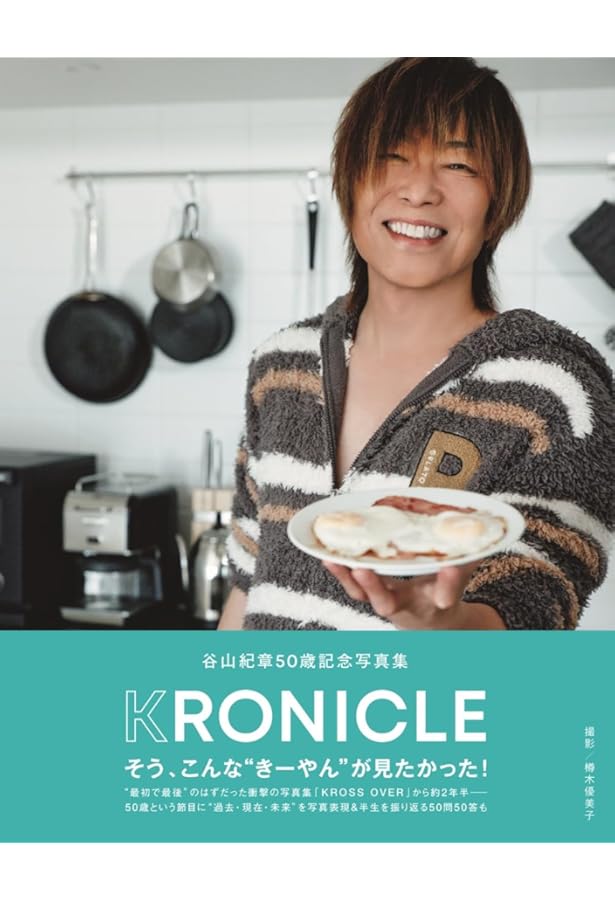Amazon.co.jp: 谷山紀章写真集 KROSS OVER (TOKYO NEWS MOOK) : 谷山