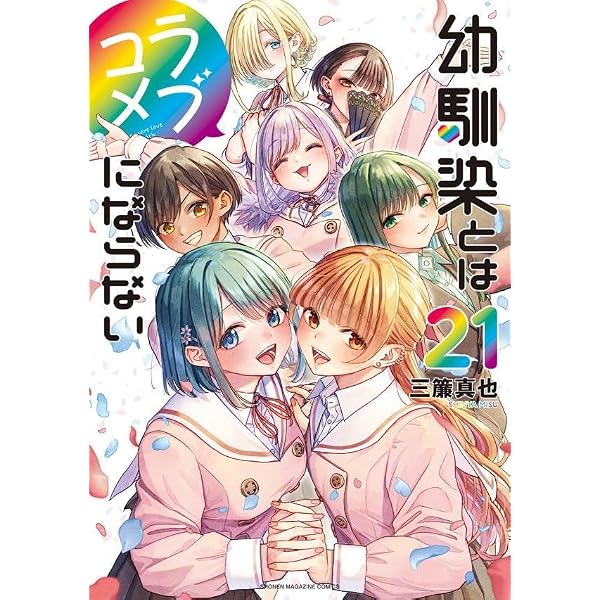 幼馴染とはラブコメにならない 全19巻セット　帯付き 幼馴染とはラブコメにならない(19) (KCデラックス) | 三簾 真也 |本