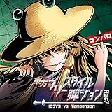 東方フリースタイル弾ジョン Rec7[東方Project]