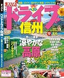 まっぷる ベストドライブ 信州 '14 (まっぷるマガジン)