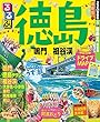 るるぶ徳島 鳴門 祖谷渓 (2018年版)(るるぶ情報版 (国内))